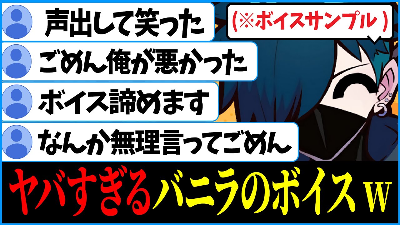 ボイスが欲しいリスナーたちに現実を思い知らせるVanilLaさんのボイスサンプルが面白すぎるwww【CR 雑談 切り抜き #バニラ切り抜き】