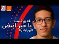فديو كليب يا خبر ابيض Mohamed Khalid 2025 فديو كليب يا خبر ابيض Mohamed Khalid 2025