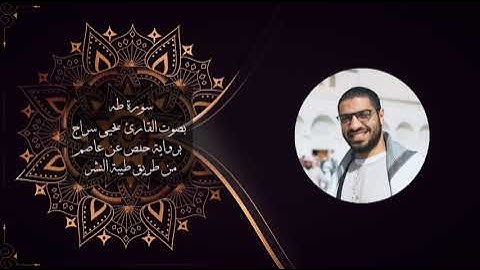 سورة ( طه)كاملة 🌿... بصوت يحيى سراج ❤️