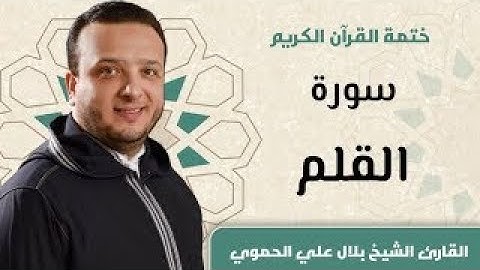 تلاوة هادئة تريح الاعصاب 💚 قران كريم💚 بصوت جميل  سبحان من رزقه هذا الصوت HD سورة القلم كاملة