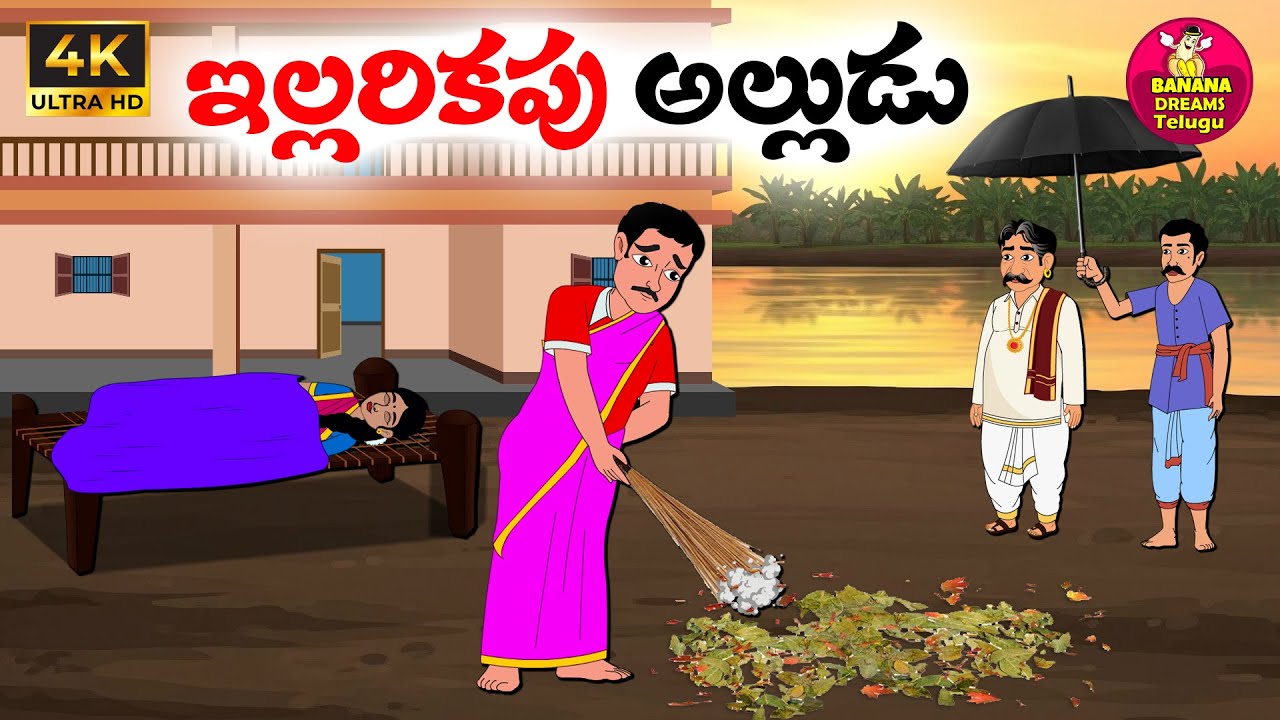 ఇల్లరికపు అల్లుడు | Telugu moral stories | Telugu stories | Telugu Kathalu | Neethi kathalu