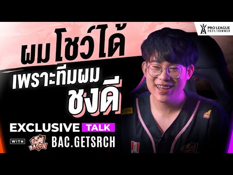 เกม เป็น ทีม  2022 Update  เกมมันเล่นกันเป็นทีม คุยกับ Getsrch| Exclusive Talk | RoV Pro League 2021 Summer