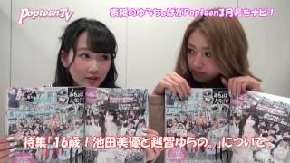 表紙のゆらちょぱコンビがナビ！Popteen3月号発売中