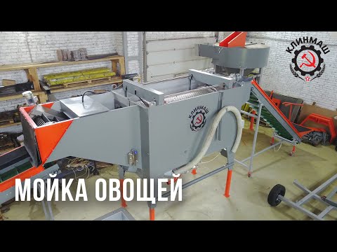 Овощемойка КЛИНМАШ!