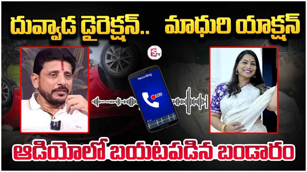 Duvvada Srinivas And Divvala Madhuri Audio Leak | Duvvada Family ...