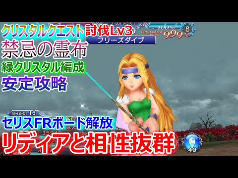 DFFOO】☆セリスFRボード解放！クリスタルクエスト討伐Lv3「禁忌