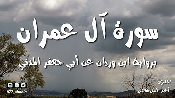 آيات من سورة آل عمران برواية ابن وردان عن أبي جعفر المدني