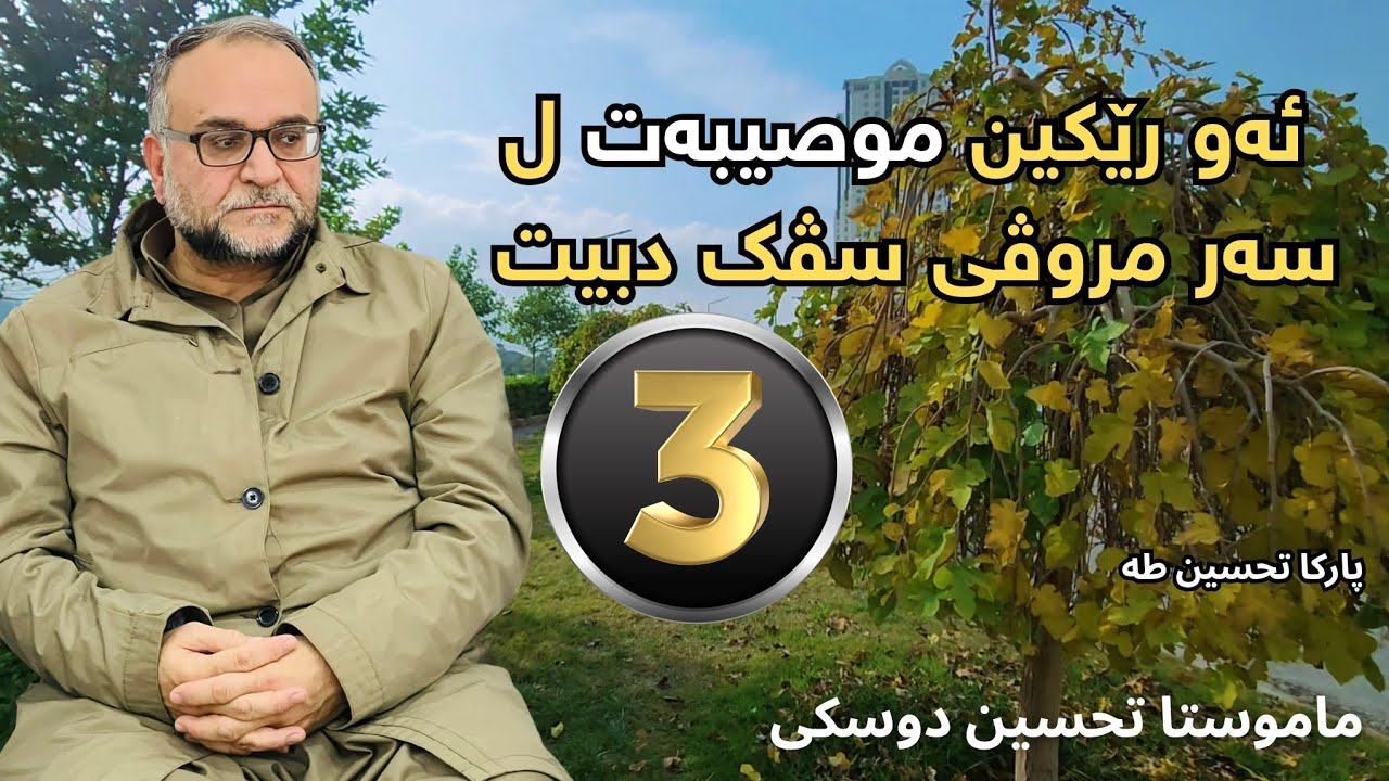 ئەو رێکین موصیبەت ل سەر مروڤی سڤک دبیت | ماموستا تحسین دوسکی | tahsen ibrahem doski | پارکا تحسین طه