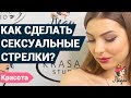 Как сделать сексуальный макияж в домашних условиях? | Уроки макияжа