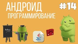 Уроки Андроид программирования | #14 - Сохранение текста в файл Уроки Андроид программирования | #14 - Сохранение текста в файл