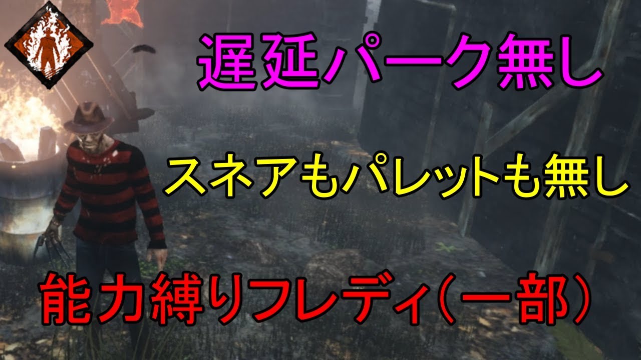 Dbd実況 遅延パークもスネアも不要な攻撃型フレディ デッドバイデイライト Youtube