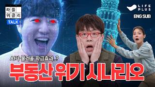 당신이 몰랐던 부동산의 모든 것 | 라플위클리 S6 ep.8 - 부동산 #궤도 #안현모 #이동진 [LIFEPLUS] [ENG SUB]