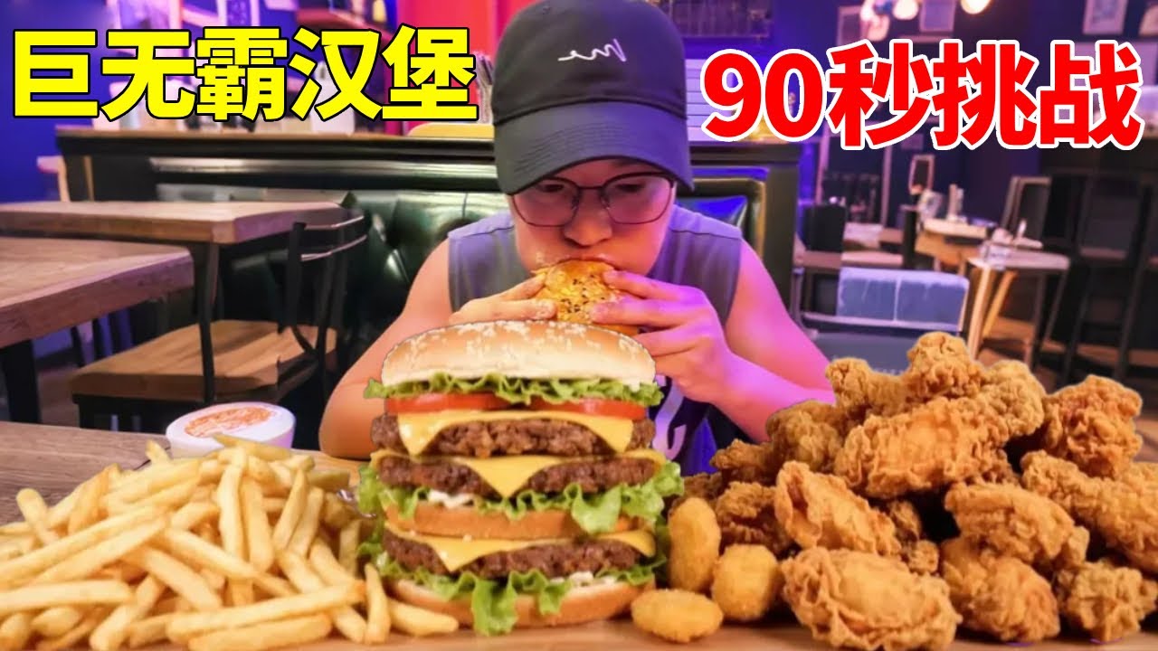 朋朋再战汉堡！90秒挑战吃完巨无霸汉堡！一雪前耻！