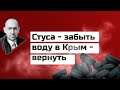 Россия пошла в наступление: Стуса - забыть, воду в Крым - вернуть
