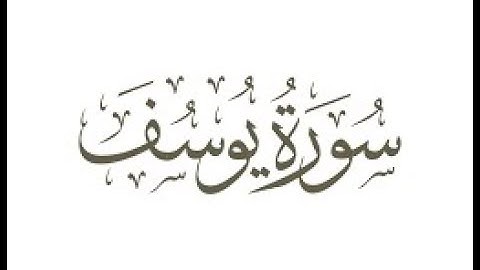 سورة  يوسف  الشيخ محمد صديق المنشاوى المصحف المعلم للأطفال