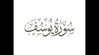 سورة  يوسف  الشيخ محمد صديق المنشاوى المصحف المعلم للأطفال