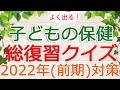 【保育士試験】子どもの保健「総復習クイズ」(2022年前期対策)