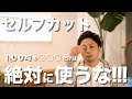 【セルフカット】100均の散髪用のハサミだけは絶対に使ってはいけません。