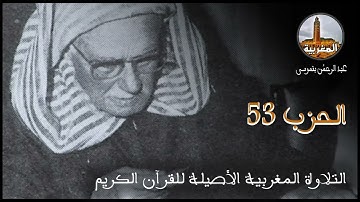 عبد الرحمن بنموسى | تلاوة للحزب 53 Abderrahman Benmoussa