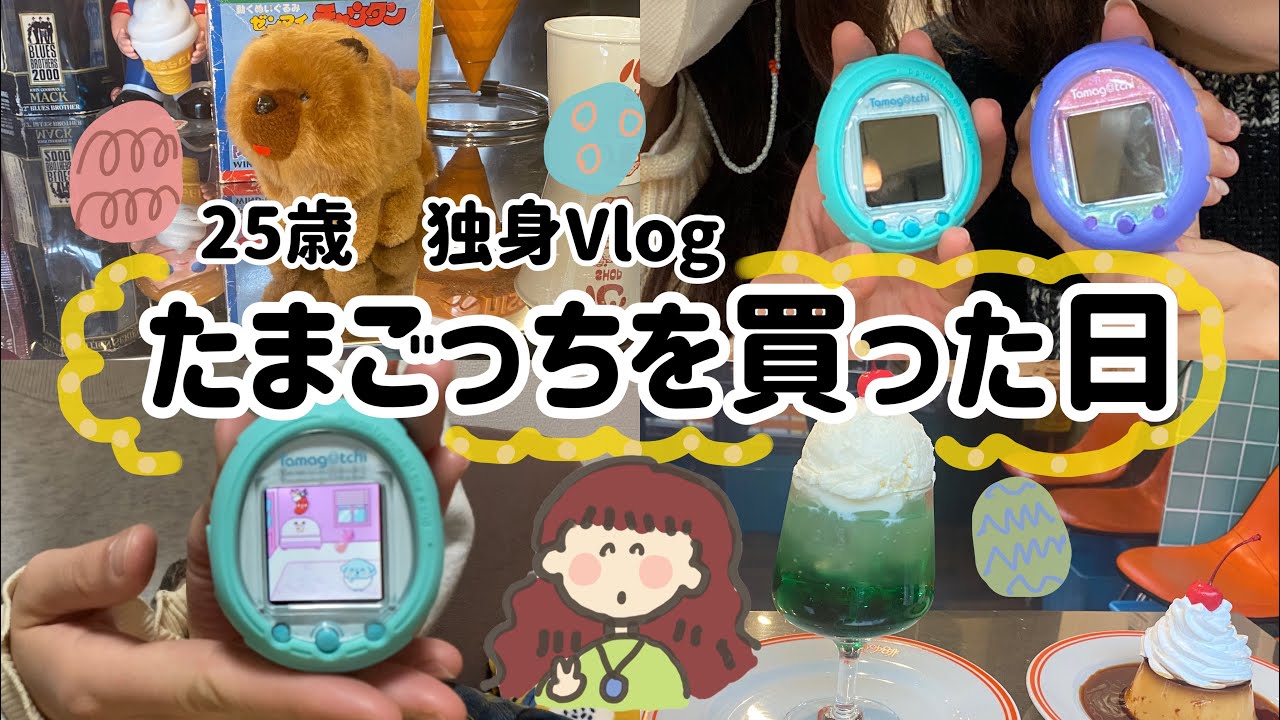 【Vlog】25歳。独身。たまごっちを買ったんだ。