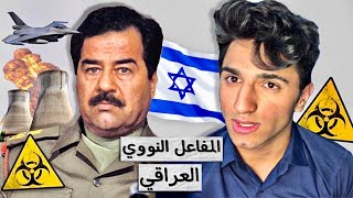 معركة صدام حسين 🇮🇶 وإسرائيل 🇮🇱 | قصة ضرب المفاعل النووي العراقي ☢️