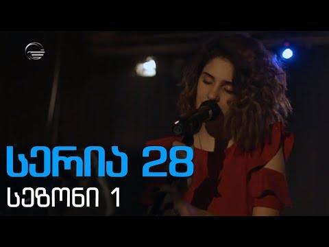 დიდი შესვენება სერია 28 სეზონი1 /didi shesveneba seria 28 sezoni1