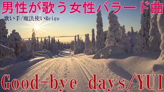 【男性が歌う】YUI『Good-bye days』を歌い手/魔法使いReigoが歌ってみた(映画『タイヨウのうた』主題歌)【女性の歌をカバーしてみた】