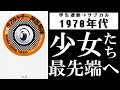 女の子の方が精神的に大人な文化的根拠：宮台真司・石原英樹・大塚明子『増補 サブカルチャー神話解体 少女・音楽・マンガ・性の変容と現在』概説【改訂版】