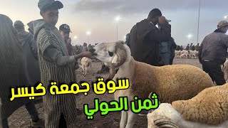 مباشرة من سوق جمعة كيسر مع ثمن حولي الفحالي او النعجة او الخروف بالتاريخ 28 يوليوز 2023