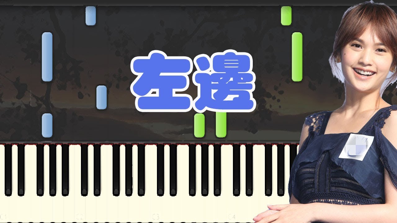 sheet piano nhạc trịnh công sơn 左邊-楊丞琳 (Piano Tutorial Synthesia)