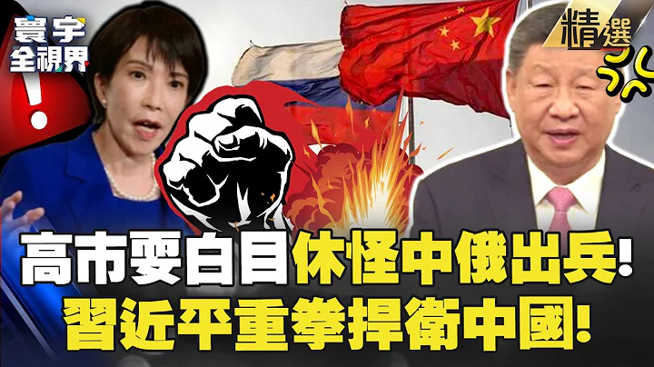 Sanae Takaichi acts clueless and says “Do not blame Chinese mainland and Russia for sending troops”!