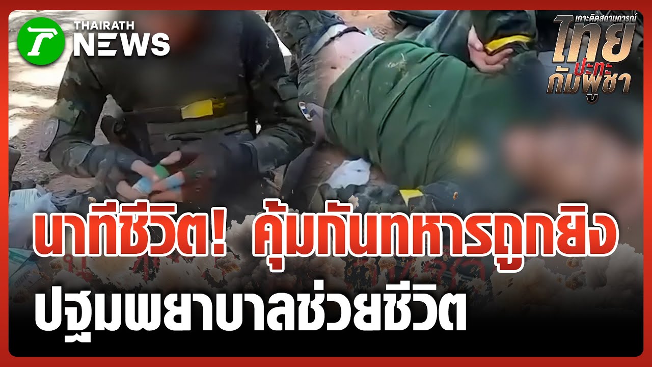 ทหารไทยช่วยเพื่อนเจ็บกลางสนามรบ | 30 ธ.ค. 68 | ข่าวเย็นไทยรัฐ