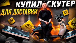 Купил скутер для доставки #яндекс