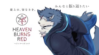 【ヘブンバーンズレッド】レゴシはみんなと振り返りたい!! #2
