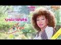 عتاب وقولنا نتوب ألبوم يا حبي لك