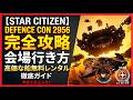 【Star Citizen】Defencecon 2956 完全攻略!会場への行き方&高価な船の無料レンタル徹底ガイド Samurai2948 スターシチズン Ironclad