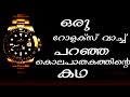 ആൾ മാറാട്ടത്തിൽ  സുകുമാര കുറുപ്പിനെയും  തോൽപ്പിച്ച വിരുതൻ്റെ   കഥ |True Story by BS CHANDRA MOHAN