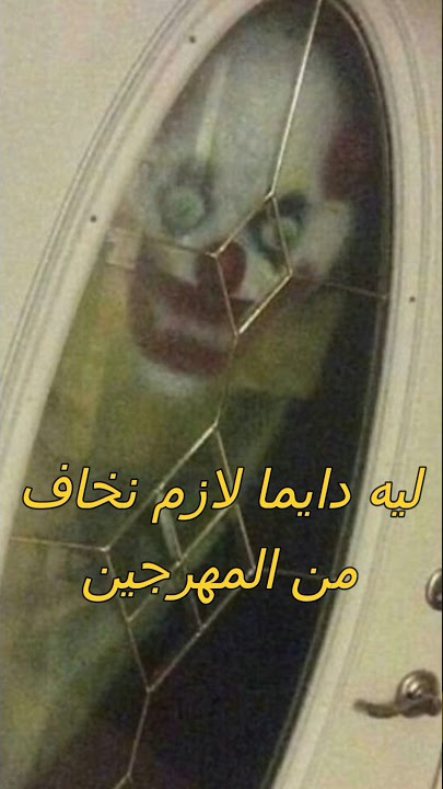 ليه دايما لازم نخاف من المهرجين 😳🤔