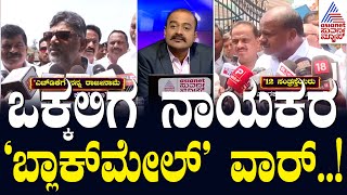 DK-HDK ಮಧ್ಯೆ 'ಕಥಾನಾಯಕ' ಕಾಳಗ! DK Shivakumar vs HD Kumaraswamy | Suvarna News Hour