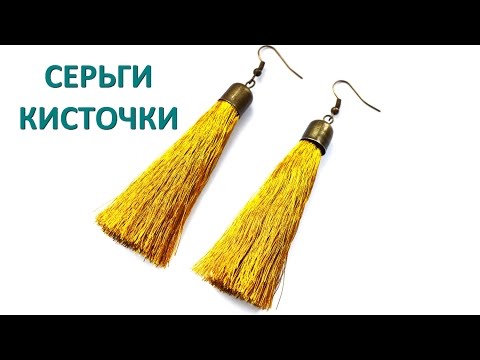 Простые серьги кисточки мастер класс