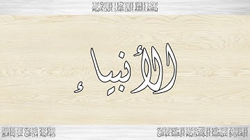 021 HD القرآن سورة الأنبياء ورش القارئ عبد الكريم الدغوش