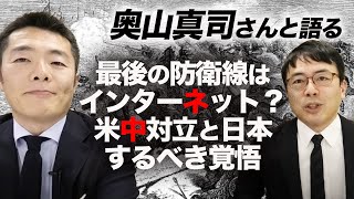 「最後の防衛線はインターネット？」米中対立と日本がするべき覚悟についてサイレントインベージョンの訳者奥山真司博士と語りました｜上念司チャンネル ニュースの虎側