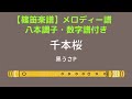 篠笛楽譜 千本桜 八本調子 黒うさP 初音ミク 原曲キー 数字譜 フルート音源 篠笛楽譜 千本桜 八本調子 黒うさP 初音ミク 原曲キー 数字譜 フルート音源