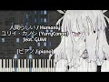 [ピアノ / piano] 人間らしい / Humanly - ユリイ・カノン (YurryCanon) feat. GUMI