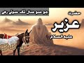 Hazrat uzair as aur gadhay donkey ka mojza   story qissa kissa qasas ul anbiya  zakisra urdu