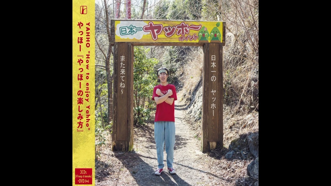 やっほー やっほー - やっほーの楽しみ方 How to Enjoy Yahho (Disc1) (Full