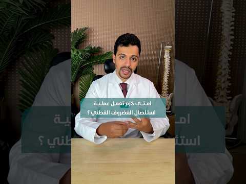 امتي لازم تعمل عملية استئصال الغضروف القطني نسبة شفاء سقوط القدم ضعف الاحساس عرجه في المشي