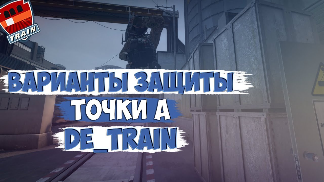 ЗАЩИТА ТОЧКИ А НА КАРТЕ DE_TRAIN / CS:GO - YouTube