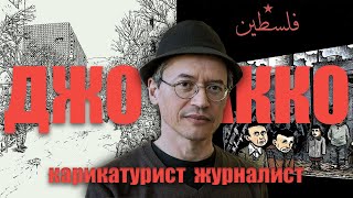 ДЖО САККО - Комиксы ПАЛЕСТИНА и ГОРАЖДЕ: ЗОНА БЕЗОПАСНОСТИ // Бумкнига