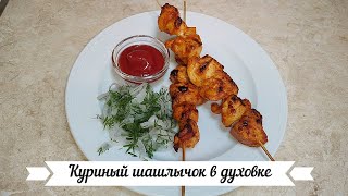 Куриный шашлычок на шпажках в духовке.